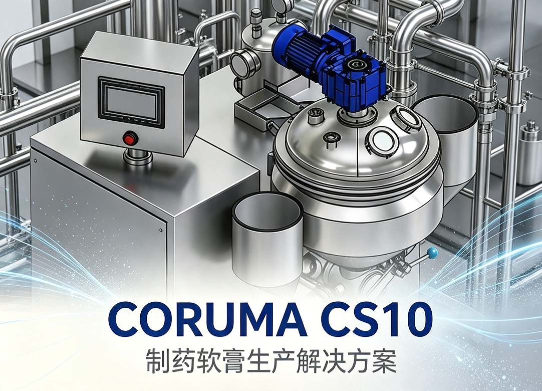 科鲁玛Coruma真空乳化机：赋能制药软膏高品质生产